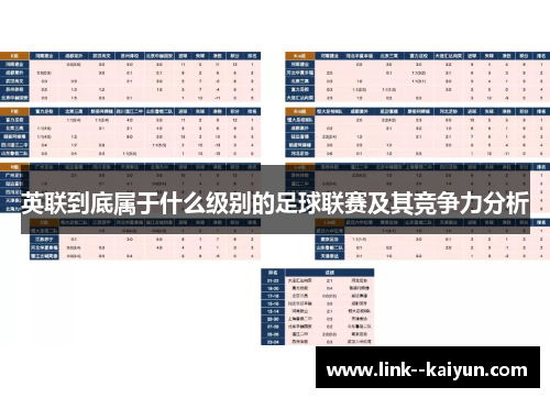 英联到底属于什么级别的足球联赛及其竞争力分析 英联到底属于什么级别的足球联赛及其竞争力分析