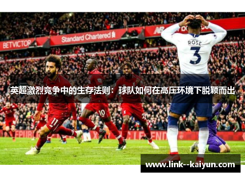 英超激烈竞争中的生存法则：球队如何在高压环境下脱颖而出