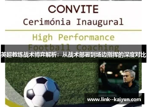 英超教练战术博弈解析:从战术部署到场边指挥的深度对比 英超教练战术博弈解析:从战术部署到场边指挥的深度对比