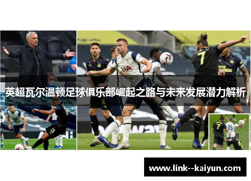 英超瓦尔温顿足球俱乐部崛起之路与未来发展潜力解析