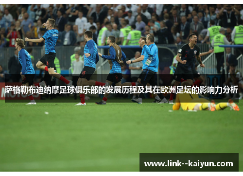 萨格勒布迪纳摩足球俱乐部的发展历程及其在欧洲足坛的影响力分析