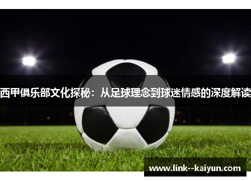 西甲俱乐部文化探秘：从足球理念到球迷情感的深度解读