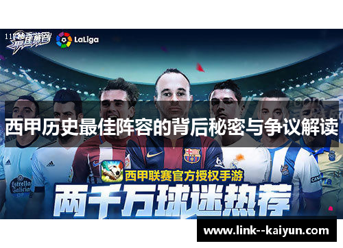西甲历史最佳阵容的背后秘密与争议解读 西甲历史最佳阵容的背后秘密与争议解读