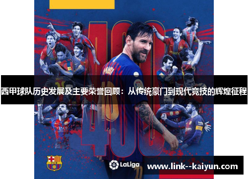 西甲球队历史发展及主要荣誉回顾:从传统豪门到现代竞技的辉煌征程 西甲球队历史发展及主要荣誉回顾:从传统豪门到现代竞技的辉煌征程