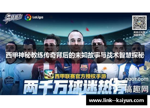 西甲神秘教练传奇背后的未知故事与战术智慧探秘