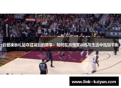 谷爱凌崇礼站夺冠背后的故事:如何在高强度训练与生活中找到平衡 谷爱凌崇礼站夺冠背后的故事:如何在高强度训练与生活中找到平衡