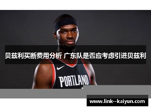 贝兹利买断费用分析 广东队是否应考虑引进贝兹利
