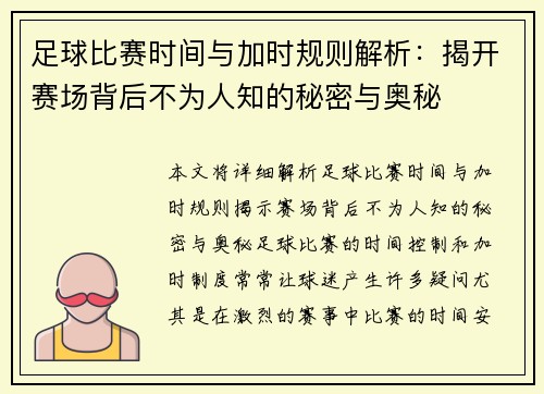 足球比赛时间与加时规则解析：揭开赛场背后不为人知的秘密与奥秘