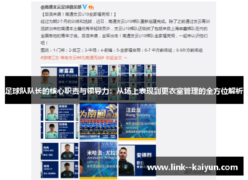 足球队队长的核心职责与领导力：从场上表现到更衣室管理的全方位解析