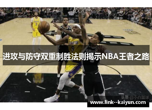 进攻与防守双重制胜法则揭示NBA王者之路
