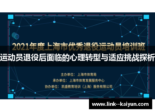 运动员退役后面临的心理转型与适应挑战探析