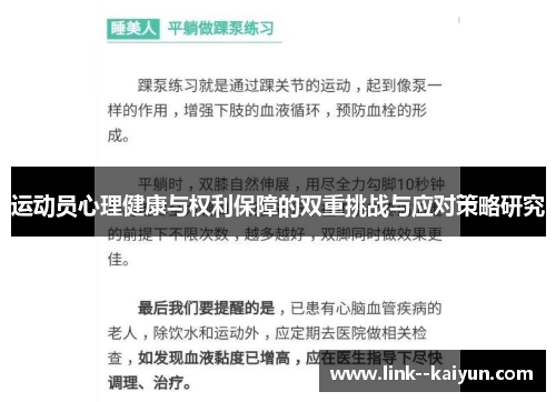 运动员心理健康与权利保障的双重挑战与应对策略研究 运动员心理健康与权利保障的双重挑战与应对策略研究