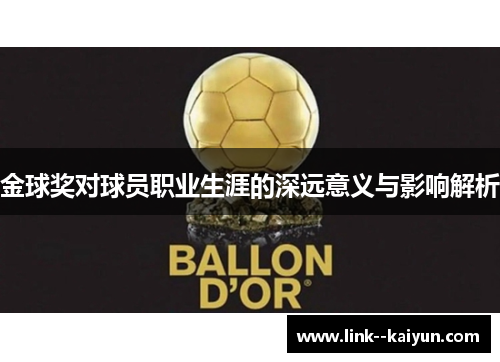 金球奖对球员职业生涯的深远意义与影响解析