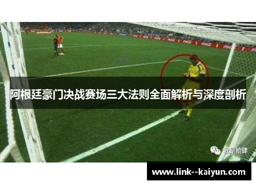 阿根廷豪门决战赛场三大法则全面解析与深度剖析