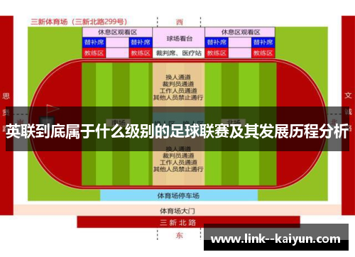 英联到底属于什么级别的足球联赛及其发展历程分析 英联到底属于什么级别的足球联赛及其发展历程分析