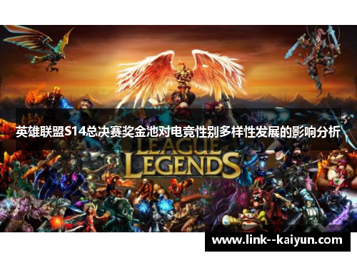 英雄联盟S14总决赛奖金池对电竞性别多样性发展的影响分析 英雄联盟S14总决赛奖金池对电竞性别多样性发展的影响分析