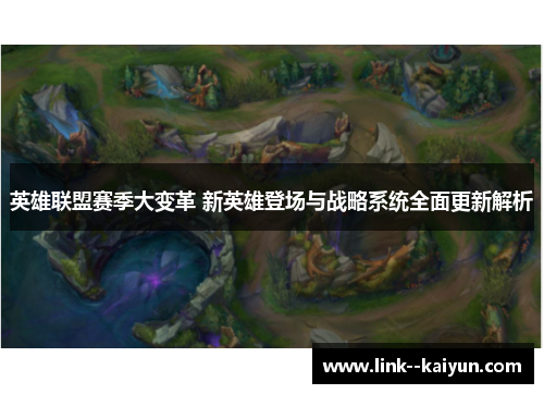 英雄联盟赛季大变革 新英雄登场与战略系统全面更新解析