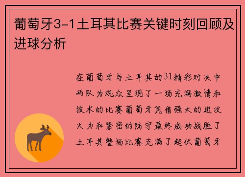葡萄牙3-1土耳其比赛关键时刻回顾及进球分析