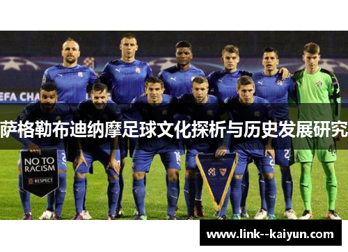 萨格勒布迪纳摩足球文化探析与历史发展研究 萨格勒布迪纳摩足球文化探析与历史发展研究
