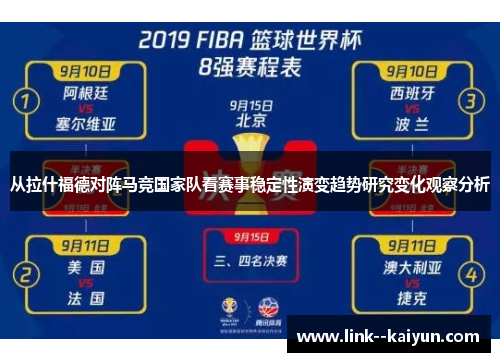 从拉什福德对阵马竞国家队看赛事稳定性演变趋势研究变化观察分析