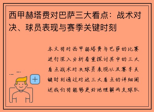 西甲赫塔费对巴萨三大看点：战术对决、球员表现与赛季关键时刻