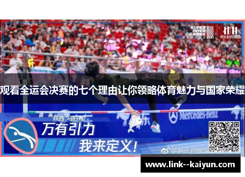 观看全运会决赛的七个理由让你领略体育魅力与国家荣耀