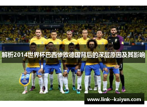 解析2014世界杯巴西惨败德国背后的深层原因及其影响