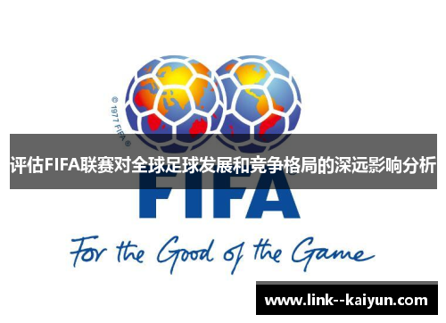 评估FIFA联赛对全球足球发展和竞争格局的深远影响分析