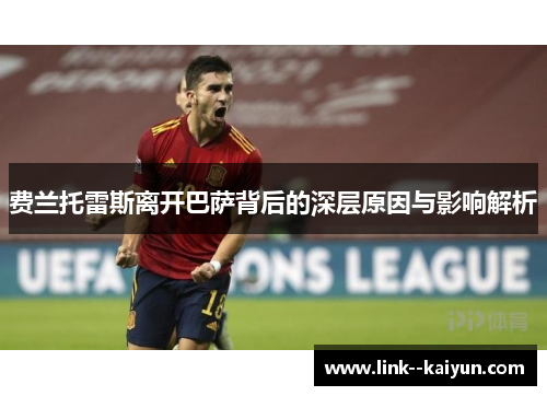 费兰托雷斯离开巴萨背后的深层原因与影响解析