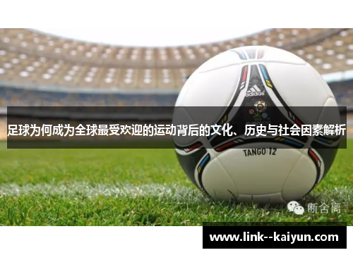 足球为何成为全球最受欢迎的运动背后的文化、历史与社会因素解析