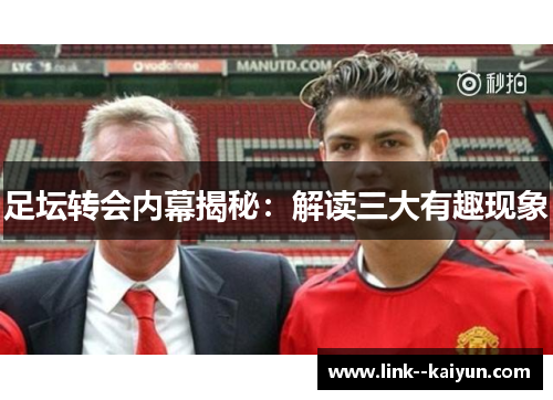 足坛转会内幕揭秘：解读三大有趣现象