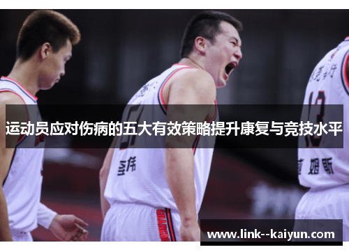 运动员应对伤病的五大有效策略提升康复与竞技水平