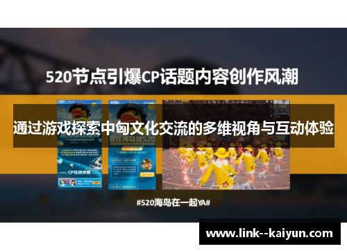 通过游戏探索中匈文化交流的多维视角与互动体验