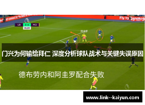 门兴为何输给拜仁 深度分析球队战术与关键失误原因