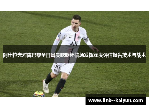 阿什拉夫对阵巴黎圣日耳曼欧联杯临场发挥深度评估报告技术与战术