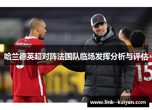 哈兰德英超对阵法国队临场发挥分析与评估 哈兰德英超对阵法国队临场发挥分析与评估