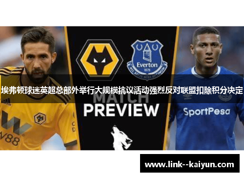 埃弗顿球迷英超总部外举行大规模抗议活动强烈反对联盟扣除积分决定 埃弗顿球迷英超总部外举行大规模抗议活动强烈反对联盟扣除积分决定