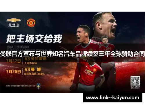 曼联官方宣布与世界知名汽车品牌续签三年全球赞助合同 曼联官方宣布与世界知名汽车品牌续签三年全球赞助合同
