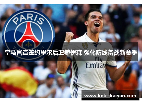 皇马官宣签约里尔后卫赫伊森 强化防线备战新赛季 皇马官宣签约里尔后卫赫伊森 强化防线备战新赛季