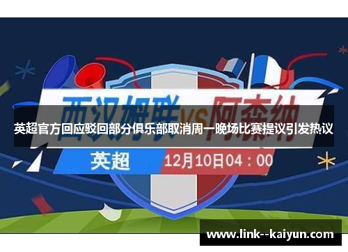 英超官方回应驳回部分俱乐部取消周一晚场比赛提议引发热议