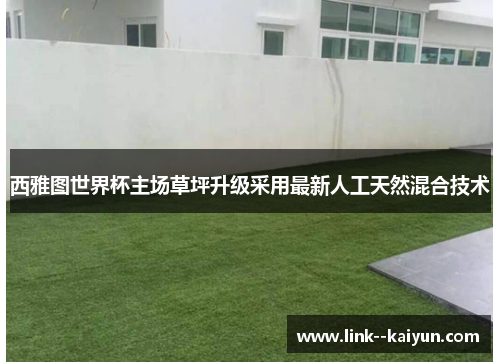 西雅图世界杯主场草坪升级采用最新人工天然混合技术