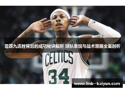 雷霆九连胜背后的成功秘诀解析 球队表现与战术策略全面剖析