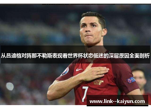从吕迪格对阵那不勒斯表现看世界杯状态低迷的深层原因全面剖析