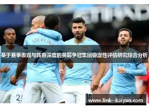 基于赛季表现与阵容深度的英超争冠集团稳定性评估研究综合分析