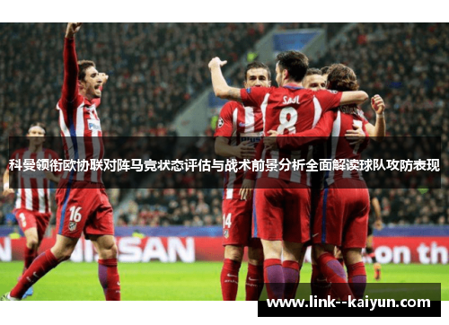 科曼领衔欧协联对阵马竞状态评估与战术前景分析全面解读球队攻防表现