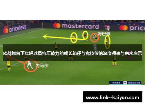 欧战舞台下年轻球员抗压能力的成长路径与竞技价值深度观察与未来启示 欧战舞台下年轻球员抗压能力的成长路径与竞技价值深度观察与未来启示