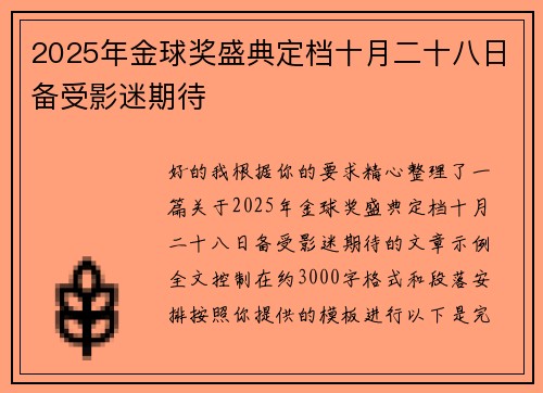 2025年金球奖盛典定档十月二十八日备受影迷期待 2025年金球奖盛典定档十月二十八日备受影迷期待