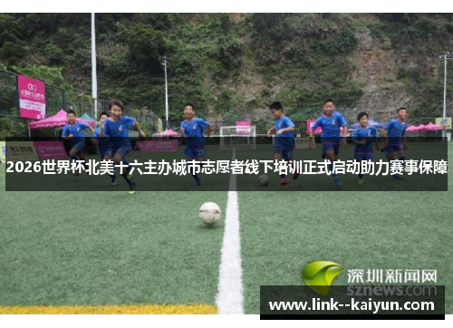 2026世界杯北美十六主办城市志愿者线下培训正式启动助力赛事保障 2026世界杯北美十六主办城市志愿者线下培训正式启动助力赛事保障