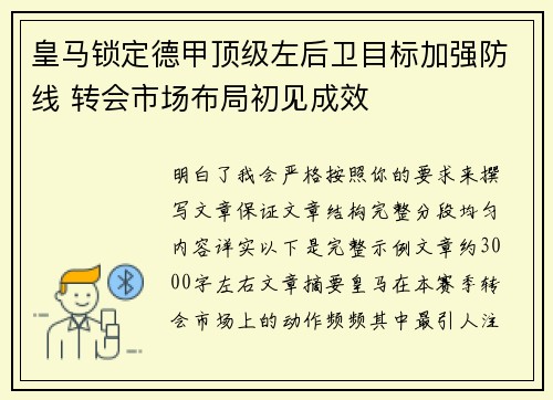 皇马锁定德甲顶级左后卫目标加强防线 转会市场布局初见成效 皇马锁定德甲顶级左后卫目标加强防线 转会市场布局初见成效