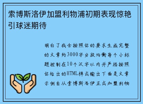 索博斯洛伊加盟利物浦初期表现惊艳引球迷期待